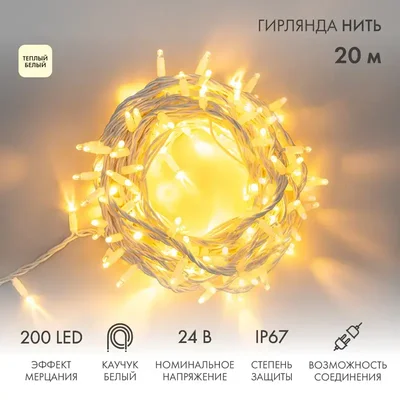 Гирлянда светодиодная Нить 20м 200 LED ТЕПЛЫЙ БЕЛЫЙ белый каучук IP67 эффект мерцания 24В