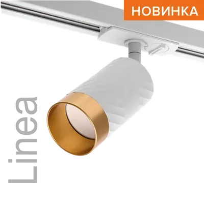 Трековый светильник WOLTA WTL-GU10/09WG под лампу GU10 Белый / Золотой LINEA