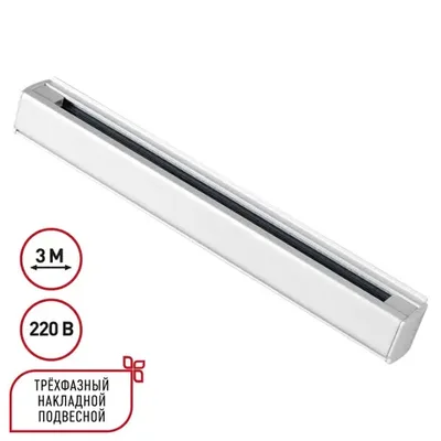 135239 PORT NT24 белый Трехфазный (четырехжильный) шинопровод 3м, в комплекте заглушки 2шт IP20 220V