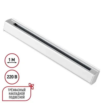 135235 PORT NT24 белый Трехфазный (четырехжильный) шинопровод 1м, в комплекте заглушки 2шт IP20 220V