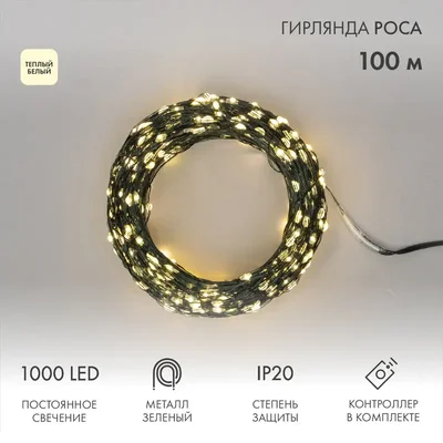 Гирлянда светодиодная Роса с контроллером 100м, 1000LED, ТЕПЛЫЙ БЕЛЫЙ, IP20, 230В, зеленый провод NEON-NIGHT