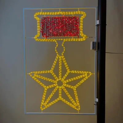 Светодиодная Консоль "Звезда Героя" 80 х 120 см, 220В