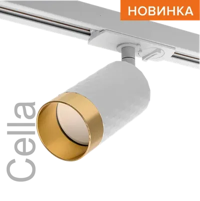 Трековый светильник WOLTA WTL-GU10/10WG под лампу GU10 Белый / Золотой CELLA
