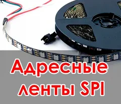 Адресная Spi лента, бегущий огонь или пиксельная лента - что это за зверь?!