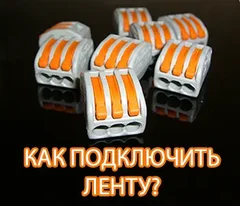 Схемы подключения светодиодной ленты