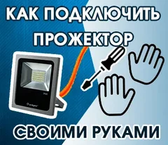 Как подключить прожектор своими руками?