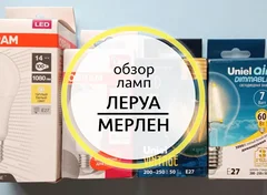 Честный рейтинг светодиодных ламп из Леруа Мерлен
