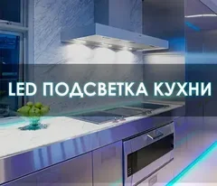 Выбор светодиодной ленты для кухни