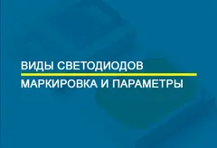 Виды светодиодов, маркировка и параметры