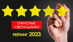 Рейтинг производителей офисных светодиодных светильников 2023г.