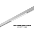 359616 SHINO NT25 158 белый Трековый светильник для низков. шинопровода с переключ. цв. темпер. IP20 LED 3000К\4000К\6000К 10W 48V FLUM