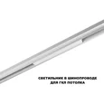 359616 SHINO NT25 158 белый Трековый светильник для низков. шинопровода с переключ. цв. темпер. IP20 LED 3000К\4000К\6000К 10W 48V FLUM