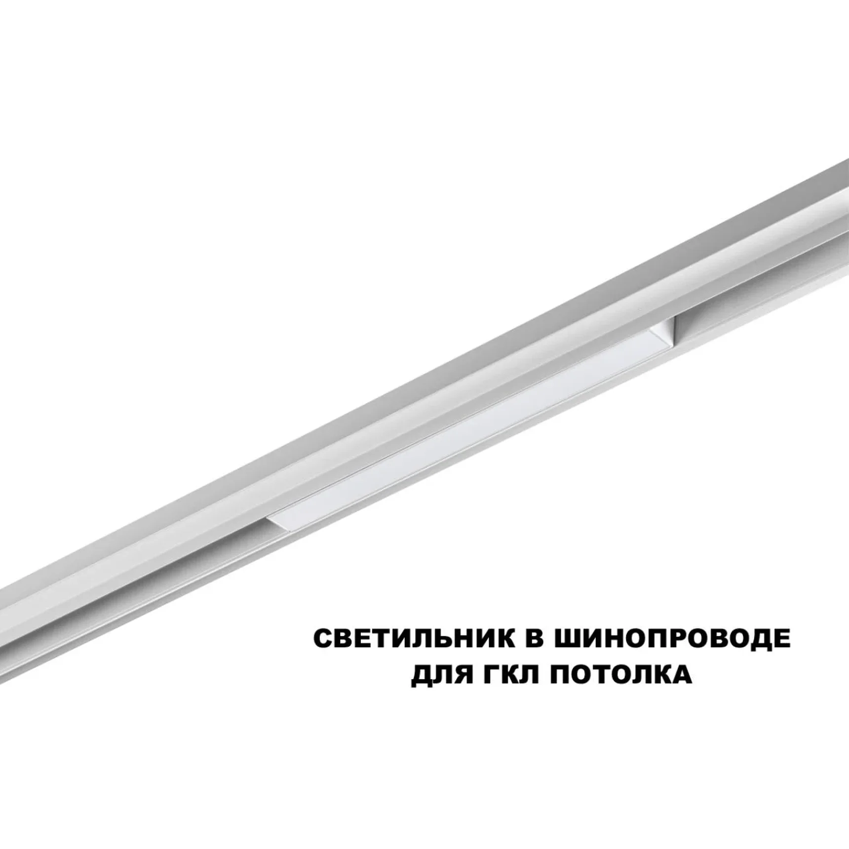 359616 SHINO NT25 158 белый Трековый светильник для низков. шинопровода с переключ. цв. темпер. IP20 LED 3000К\4000К\6000К 10W 48V FLUM