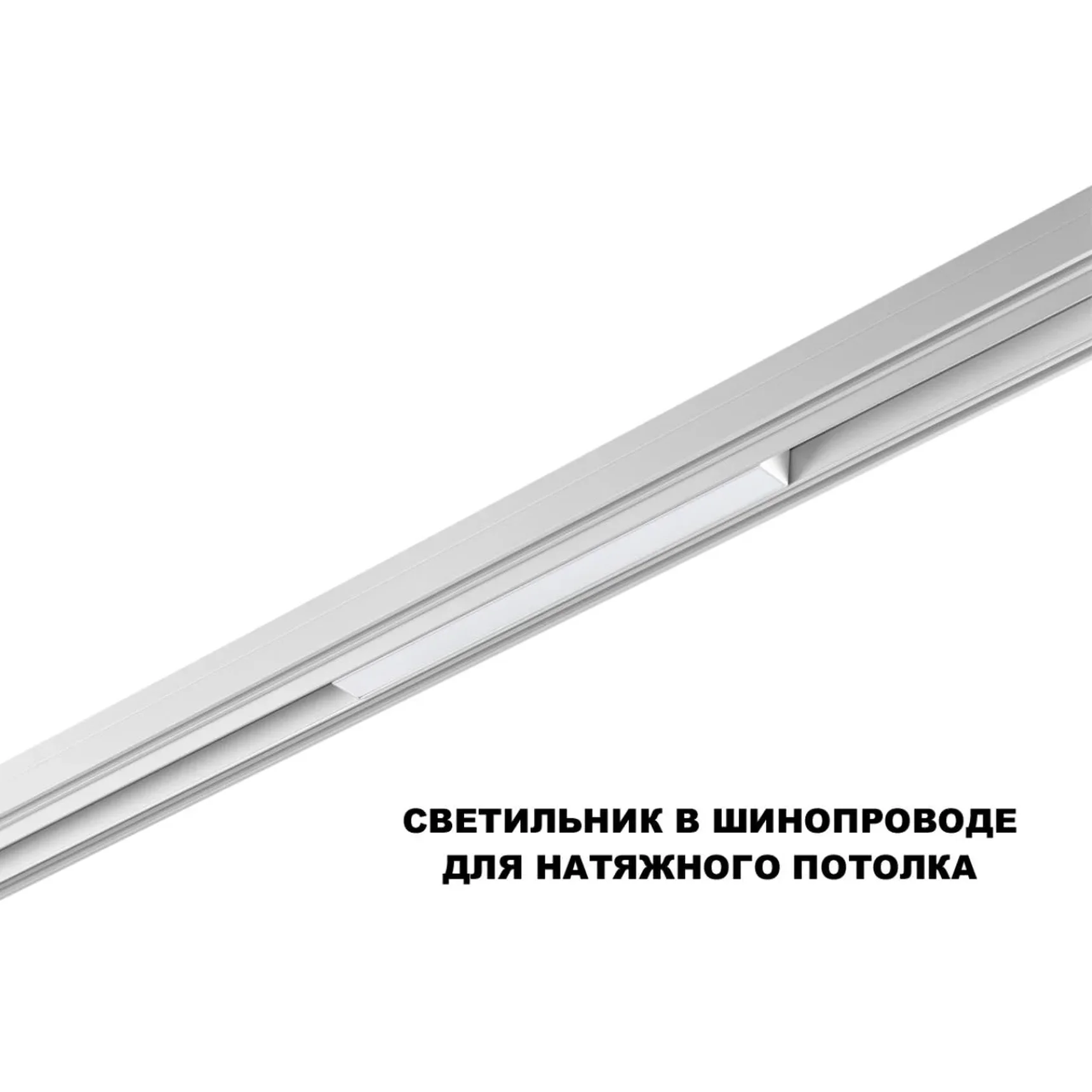 359616 SHINO NT25 158 белый Трековый светильник для низков. шинопровода с переключ. цв. темпер. IP20 LED 3000К\4000К\6000К 10W 48V FLUM