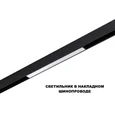 359617 SHINO NT25 158 черный Трековый светильник для низков. шинопровода с переключ. цв. темпер. IP20 LED 3000К\4000К\6000К 10W 48V FLUM