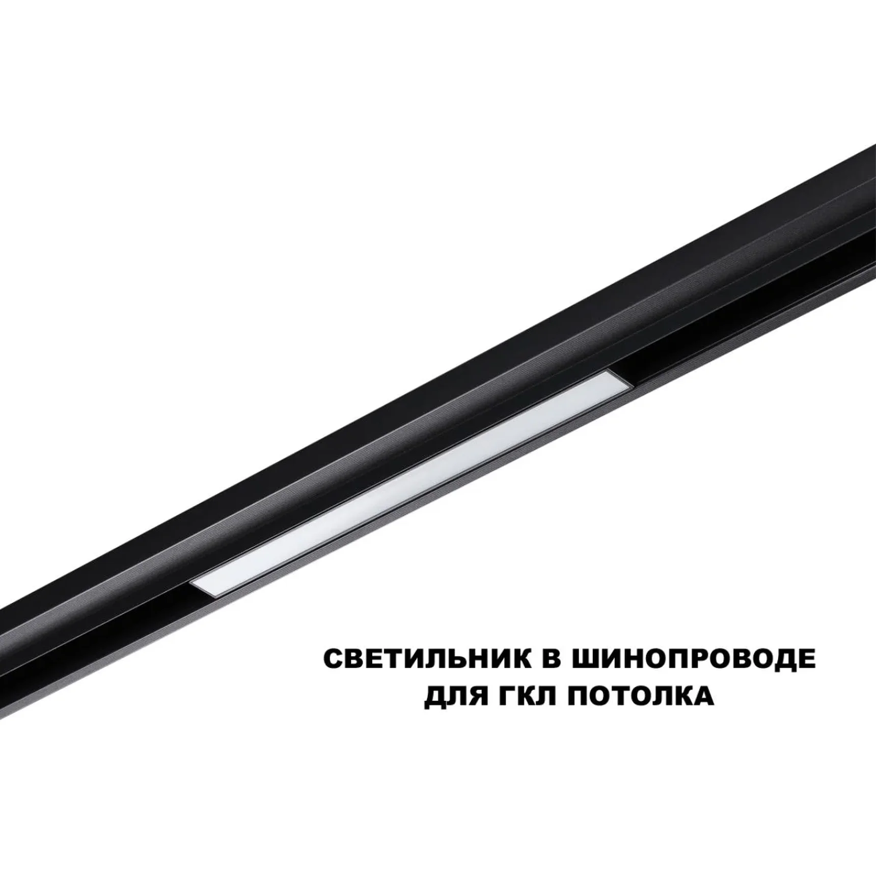 359617 SHINO NT25 158 черный Трековый светильник для низков. шинопровода с переключ. цв. темпер. IP20 LED 3000К\4000К\6000К 10W 48V FLUM