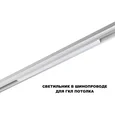 359618 SHINO NT25 158 белый Трековый светильник для низков. шинопровода с переключ. цв. темпер. IP20 LED 3000К\4000К\6000К 20W 48V FLUM