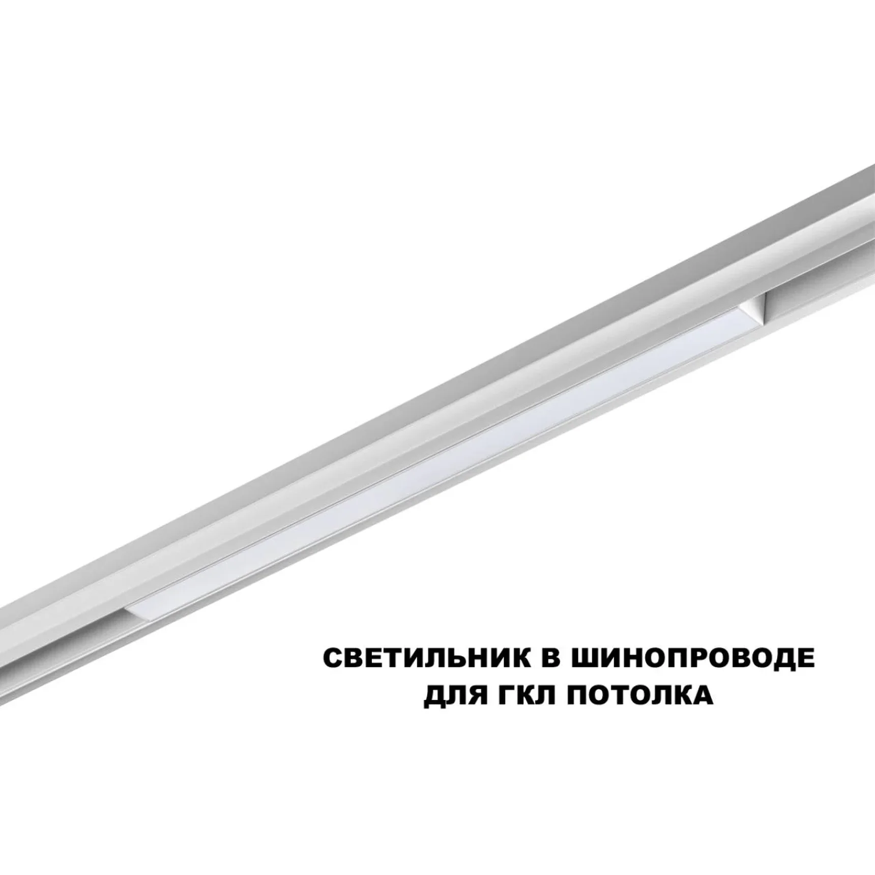 359618 SHINO NT25 158 белый Трековый светильник для низков. шинопровода с переключ. цв. темпер. IP20 LED 3000К\4000К\6000К 20W 48V FLUM