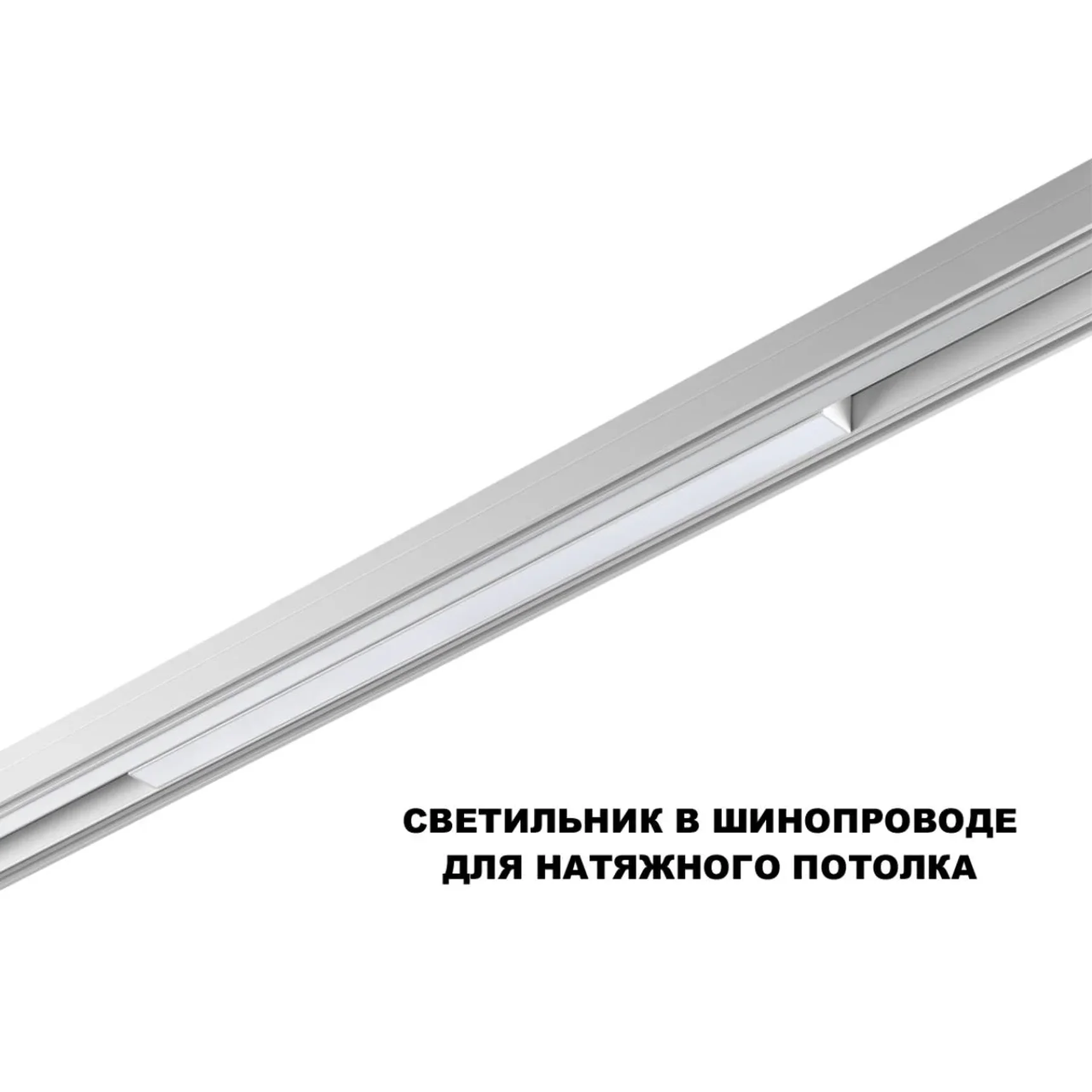 359618 SHINO NT25 158 белый Трековый светильник для низков. шинопровода с переключ. цв. темпер. IP20 LED 3000К\4000К\6000К 20W 48V FLUM