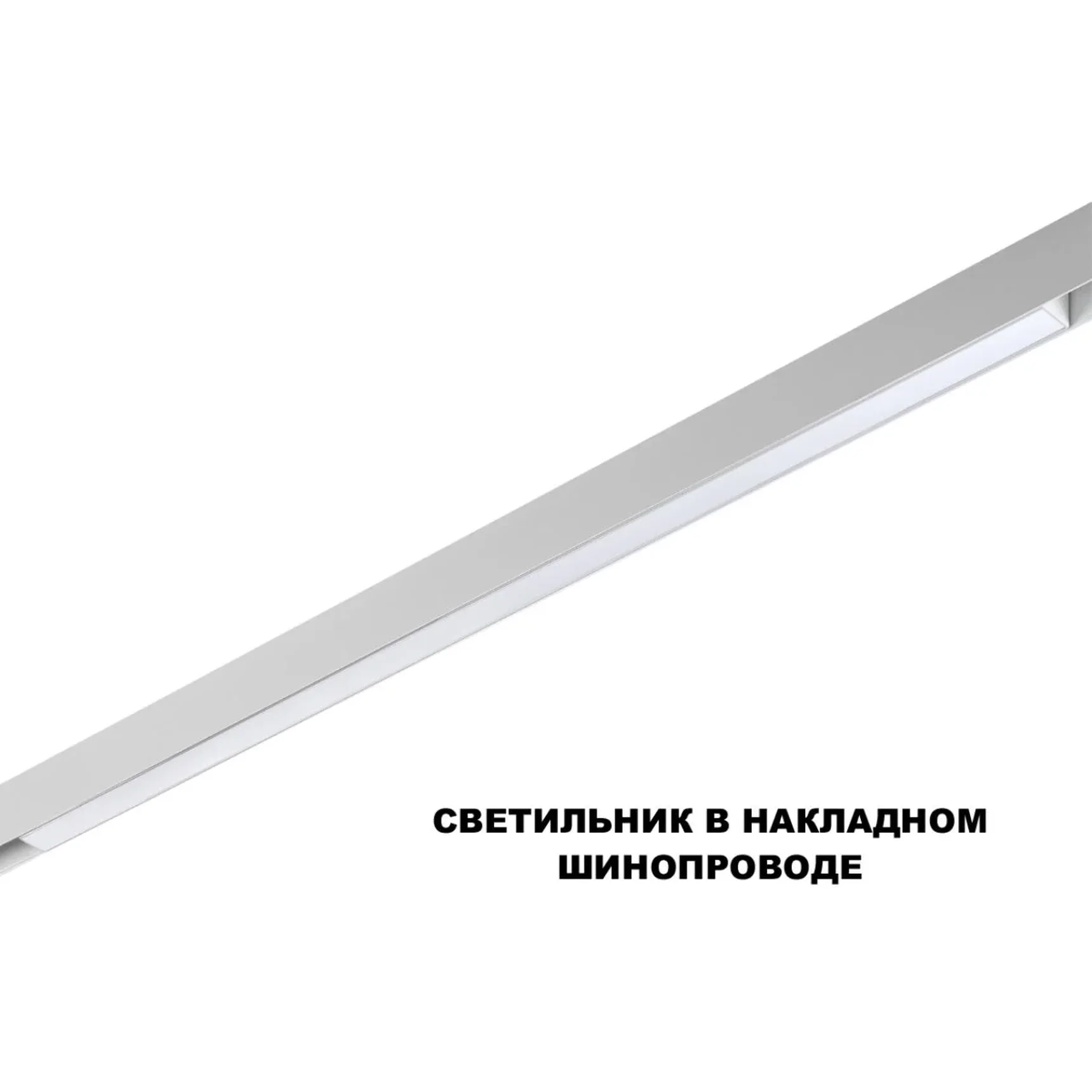 359620 SHINO NT25 158 белый Трековый светильник для низков. шинопровода с переключ. цв. темпер. IP20 LED 3000К\4000К\6000К 30W 48V FLUM