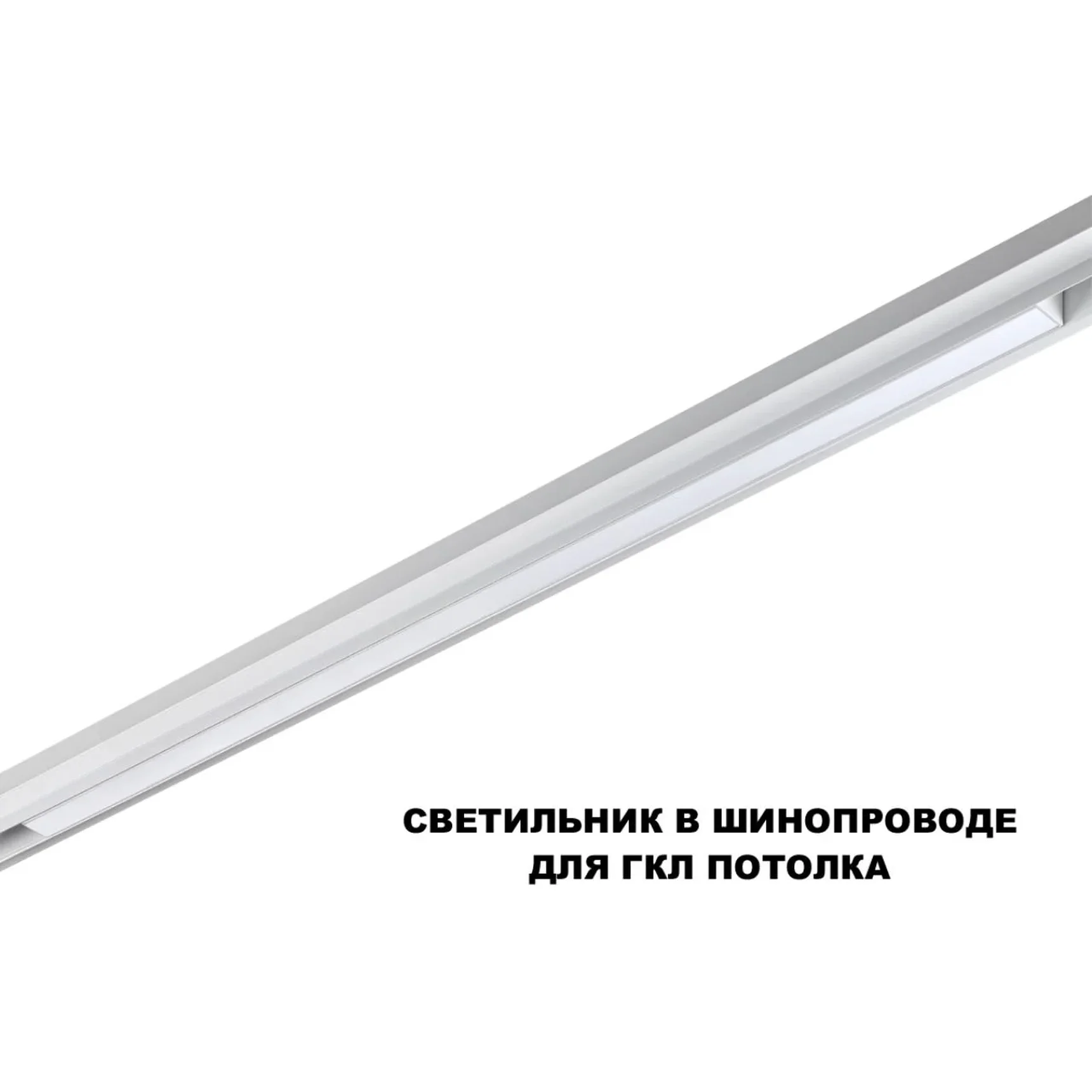 359620 SHINO NT25 158 белый Трековый светильник для низков. шинопровода с переключ. цв. темпер. IP20 LED 3000К\4000К\6000К 30W 48V FLUM