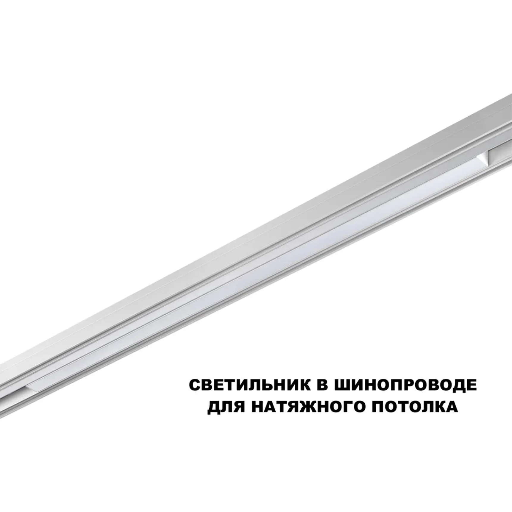 359620 SHINO NT25 158 белый Трековый светильник для низков. шинопровода с переключ. цв. темпер. IP20 LED 3000К\4000К\6000К 30W 48V FLUM