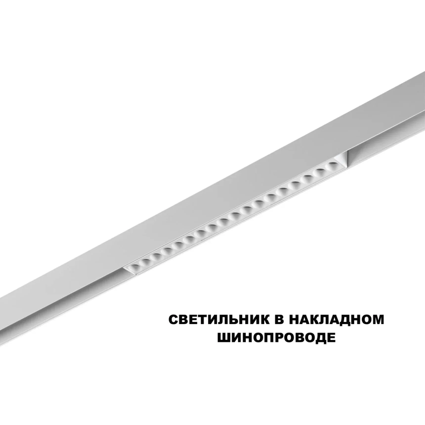 359622 SHINO NT25 158 белый Трековый светильник для низков. шинопровода с переключ. цв. темпер. IP20 LED 3000К\4000К\6000К 18W 48V FLUM
