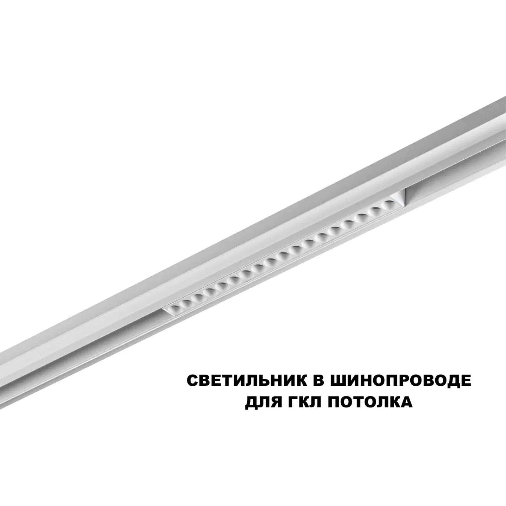 359622 SHINO NT25 158 белый Трековый светильник для низков. шинопровода с переключ. цв. темпер. IP20 LED 3000К\4000К\6000К 18W 48V FLUM