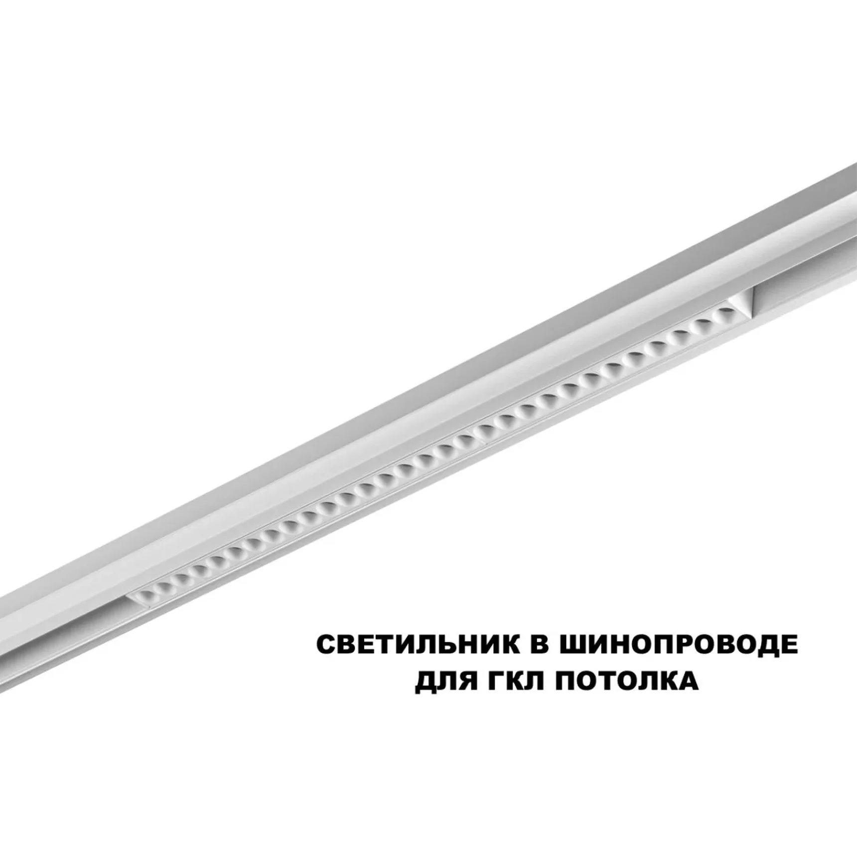 359624 SHINO NT25 158 белый Трековый светильник для низков. шинопровода с переключ. цв. темпер. IP20 LED 3000К\4000К\6000К 30W 48V FLUM