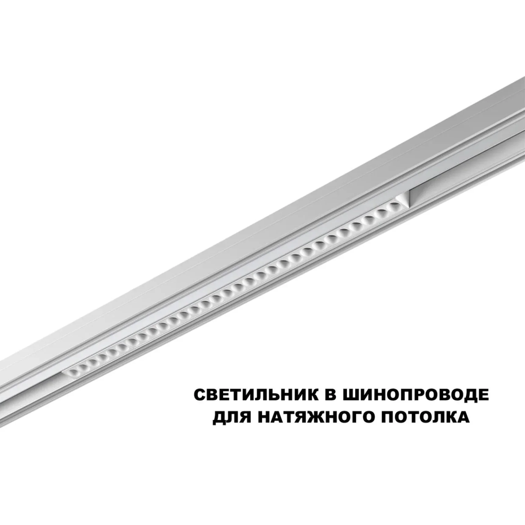 359624 SHINO NT25 158 белый Трековый светильник для низков. шинопровода с переключ. цв. темпер. IP20 LED 3000К\4000К\6000К 30W 48V FLUM