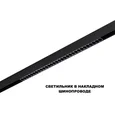 359625 SHINO NT25 158 черный Трековый светильник для низков. шинопровода с переключ. цв. темпер. IP20 LED 3000К\4000К\6000К 30W 48V FLUM
