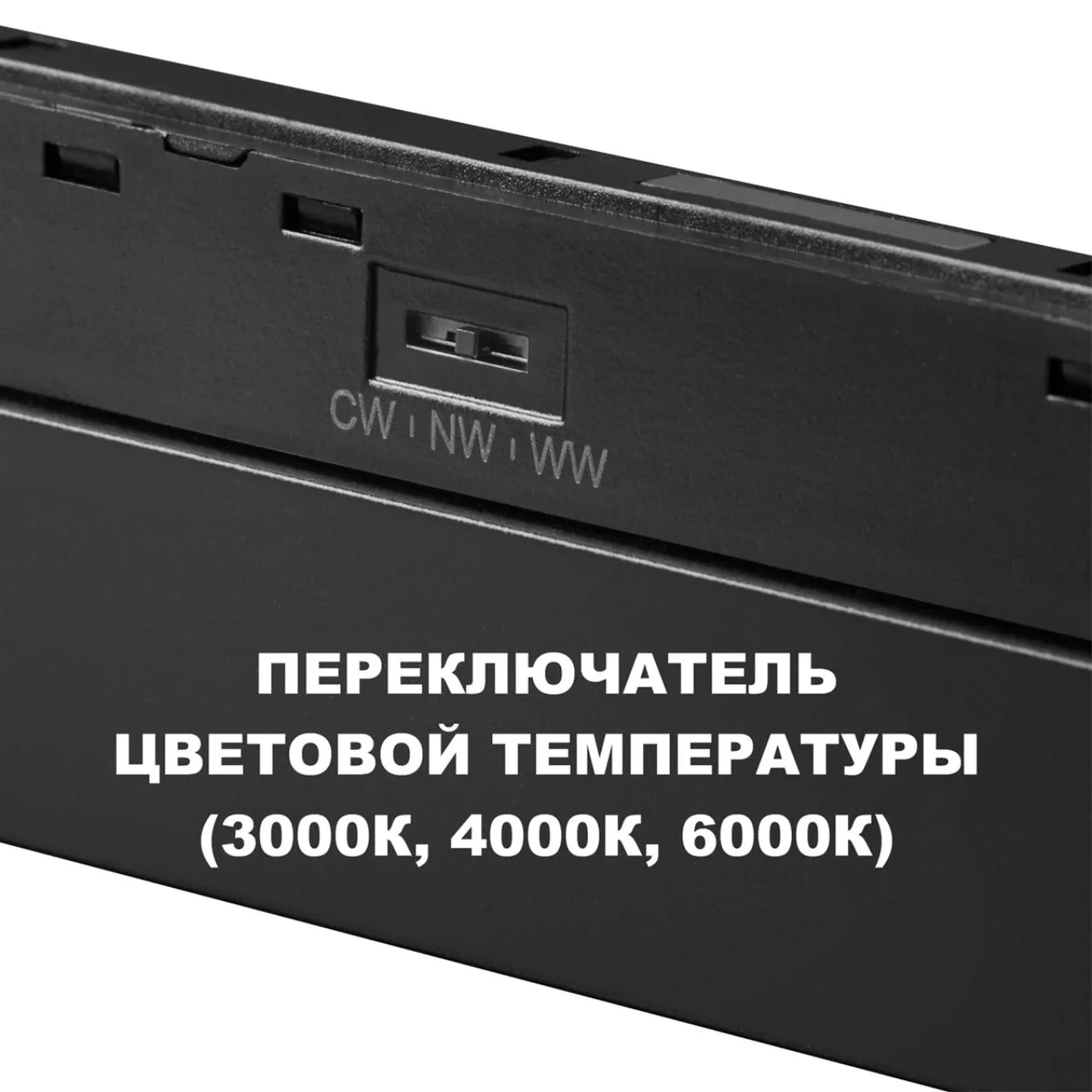 359625 SHINO NT25 158 черный Трековый светильник для низков. шинопровода с переключ. цв. темпер. IP20 LED 3000К\4000К\6000К 30W 48V FLUM