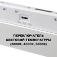 359626 SHINO NT25 158 белый Трековый светильник для низков. шинопровода с переключ. цв. темпер. IP20 LED 3000К\4000К\6000К 45W 48V FLUM