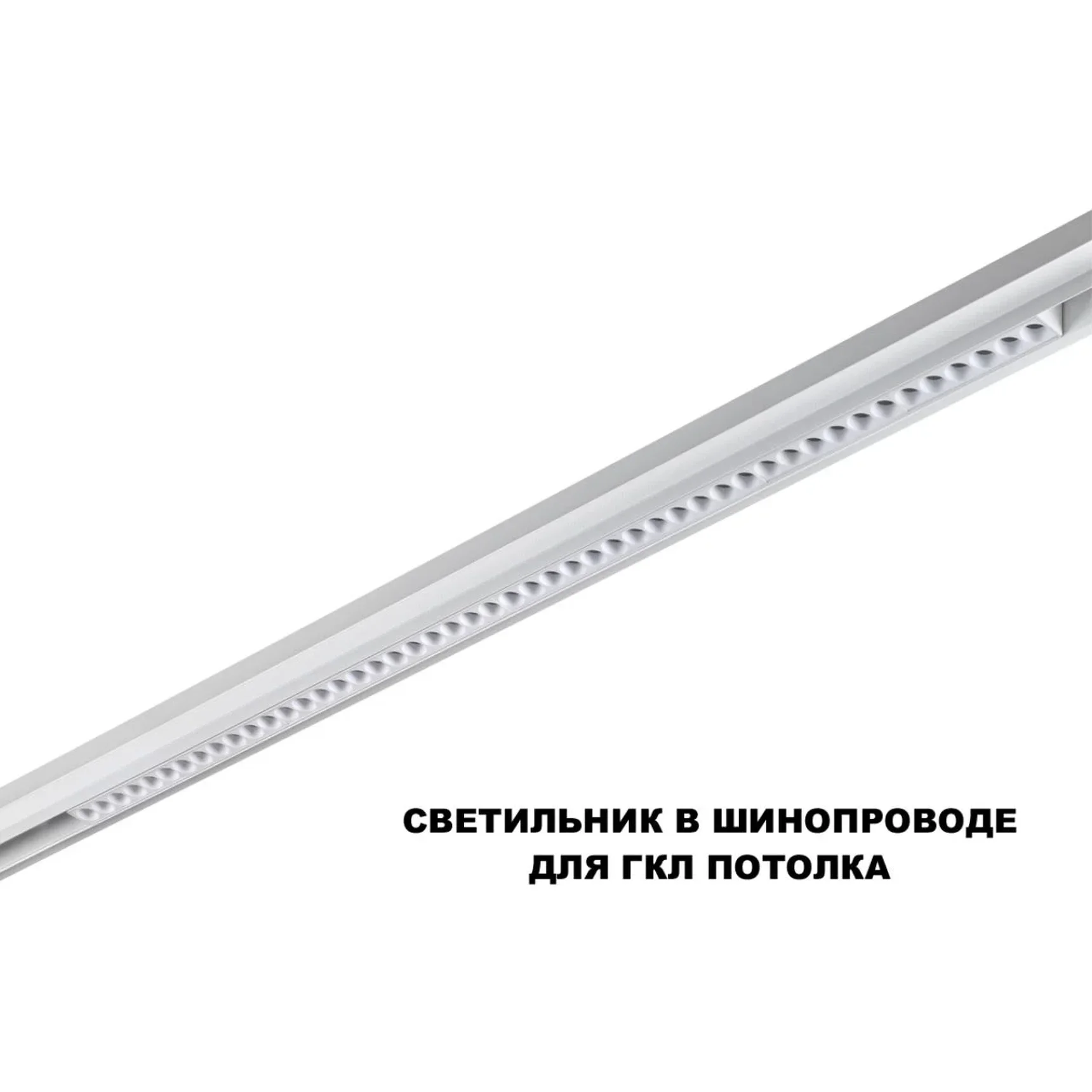 359626 SHINO NT25 158 белый Трековый светильник для низков. шинопровода с переключ. цв. темпер. IP20 LED 3000К\4000К\6000К 45W 48V FLUM