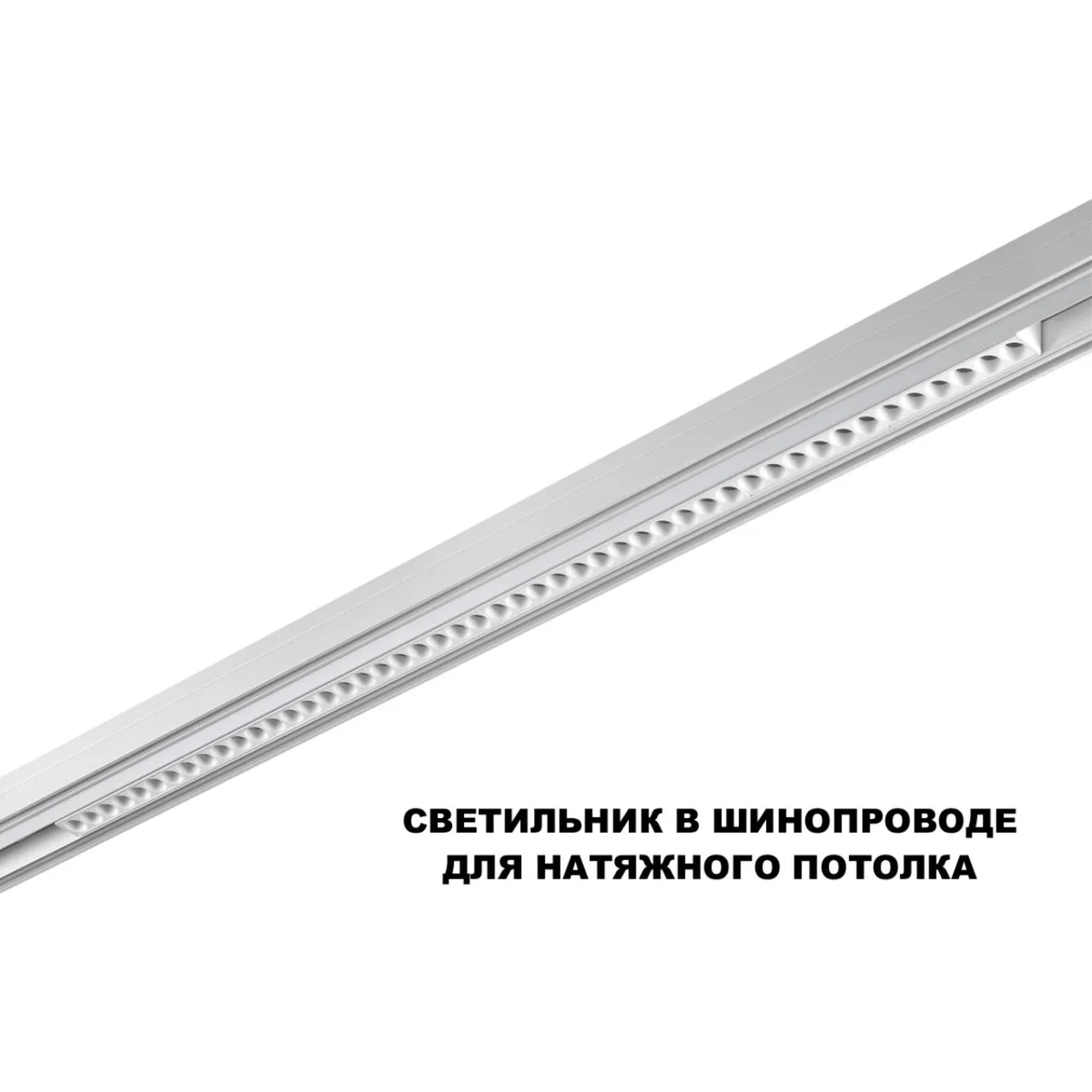 359626 SHINO NT25 158 белый Трековый светильник для низков. шинопровода с переключ. цв. темпер. IP20 LED 3000К\4000К\6000К 45W 48V FLUM