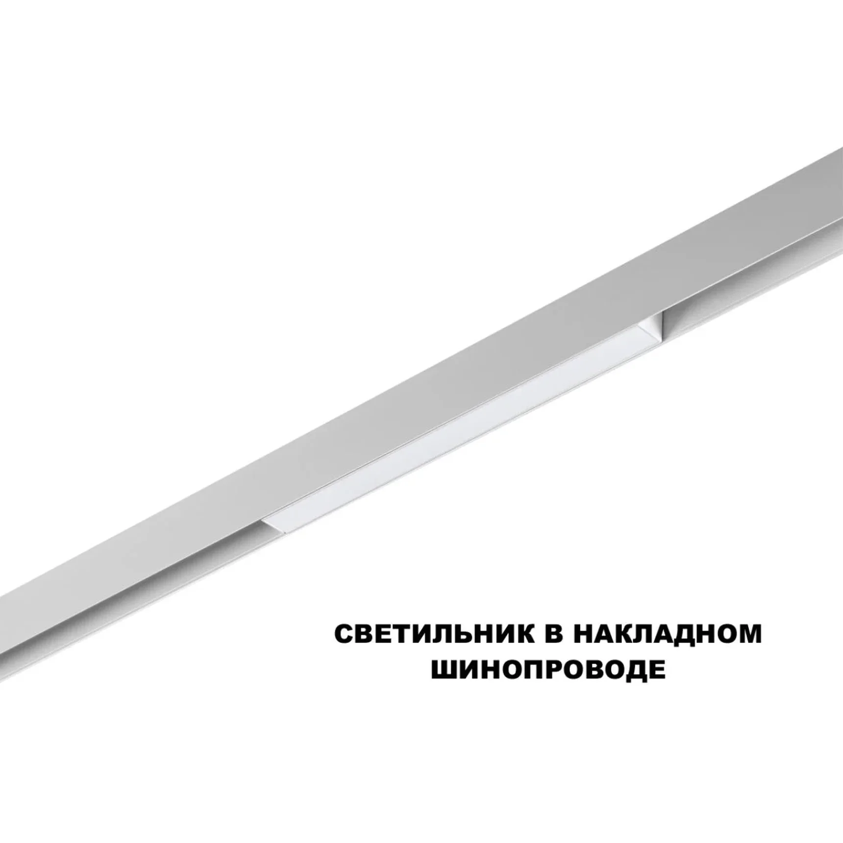 359628 SHINO NT25 144 белый Трековый низковольт. св-к диммир. со сменой цв.температуры, пульт ДУ/Tuya Smart Life IP20 LED 10W 48V 3000-6000K FLUM
