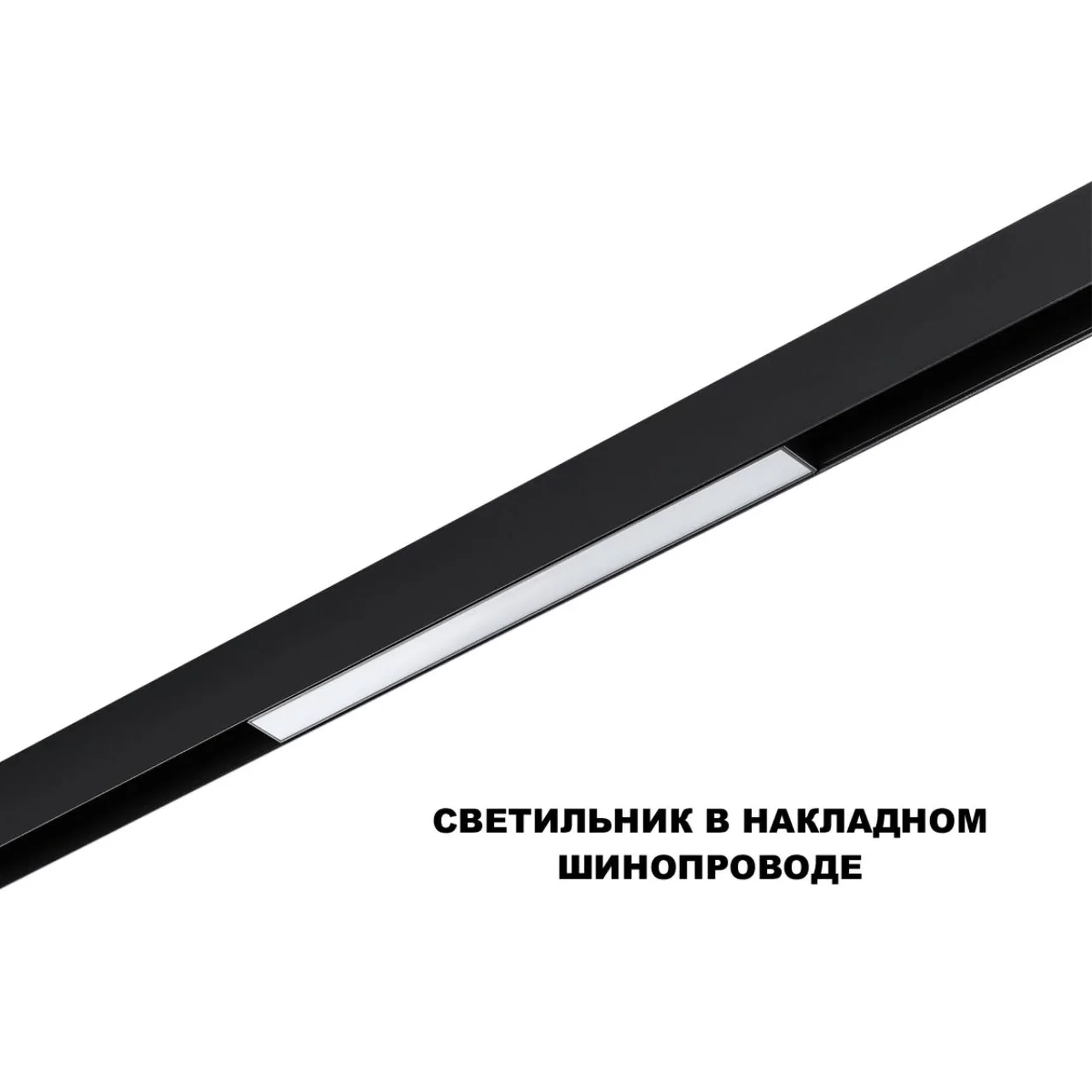 359629 SHINO NT25 144 черный Трековый низковольт. св-к диммир. со сменой цв.температуры, пульт ДУ/Tuya Smart Life IP20 LED 10W 48V 3000-6000K FLUM