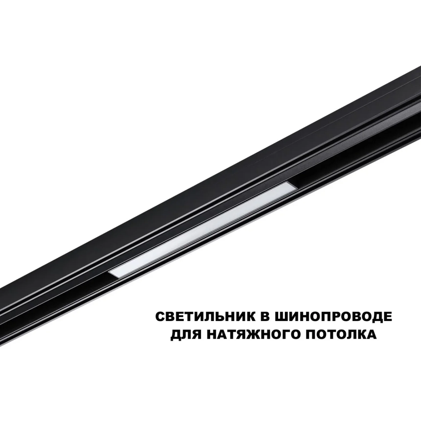 359629 SHINO NT25 144 черный Трековый низковольт. св-к диммир. со сменой цв.температуры, пульт ДУ/Tuya Smart Life IP20 LED 10W 48V 3000-6000K FLUM