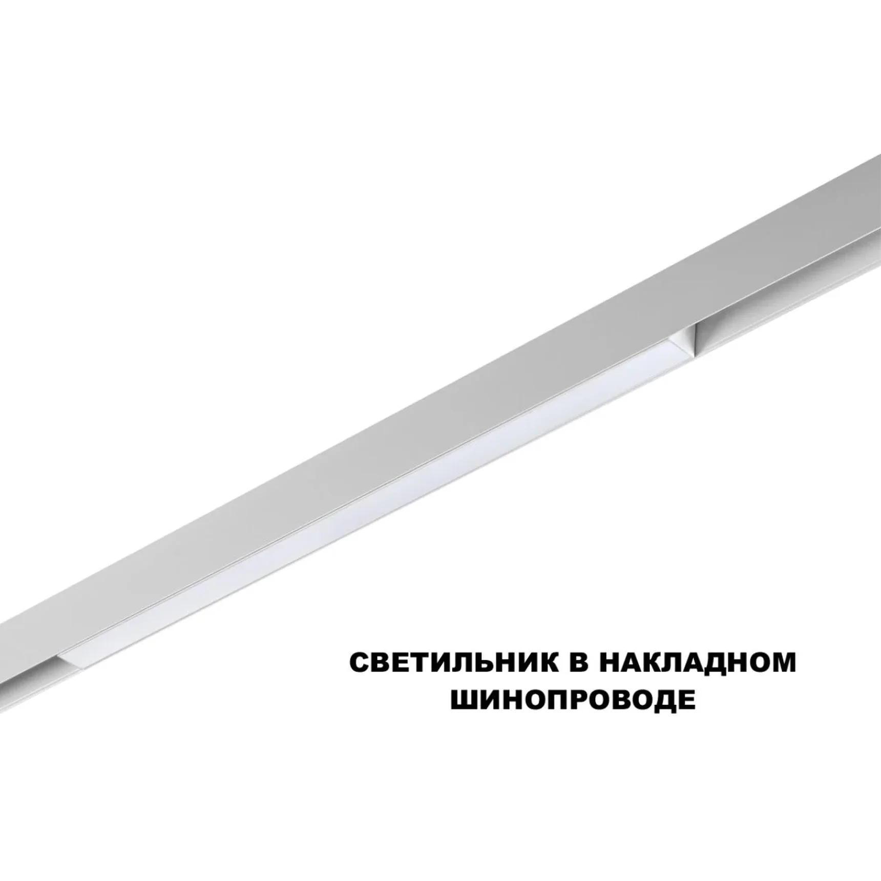 359630 SHINO NT25 144 белый Трековый низковольт. св-к диммир. со сменой цв.температуры, пульт ДУ/Tuya Smart Life IP20 LED 20W 48V 3000-6000K FLUM