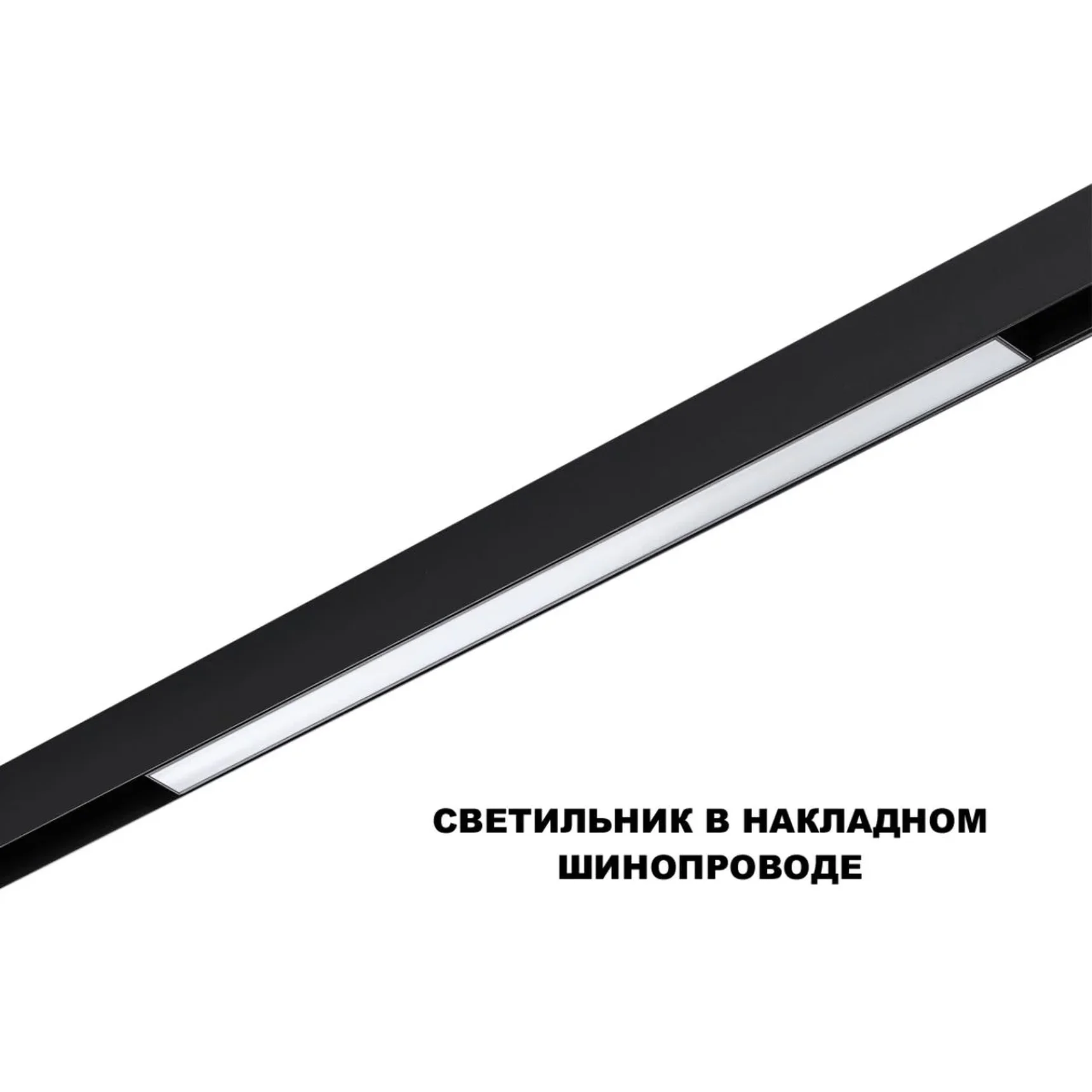 359631 SHINO NT25 144 черный Трековый низковольт. св-к диммир. со сменой цв.температуры, пульт ДУ/Tuya Smart Life IP20 LED 20W 48V 3000-6000K FLUM