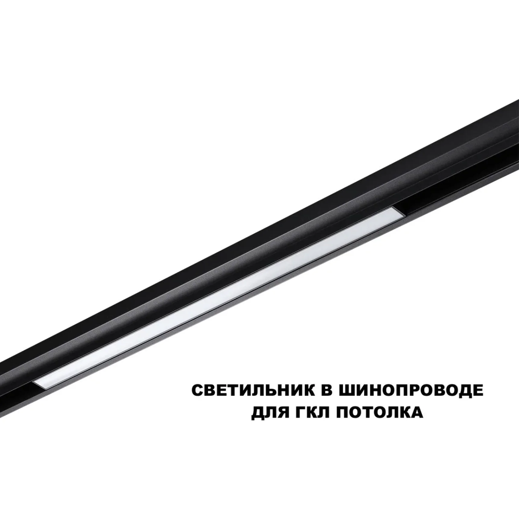 359631 SHINO NT25 144 черный Трековый низковольт. св-к диммир. со сменой цв.температуры, пульт ДУ/Tuya Smart Life IP20 LED 20W 48V 3000-6000K FLUM