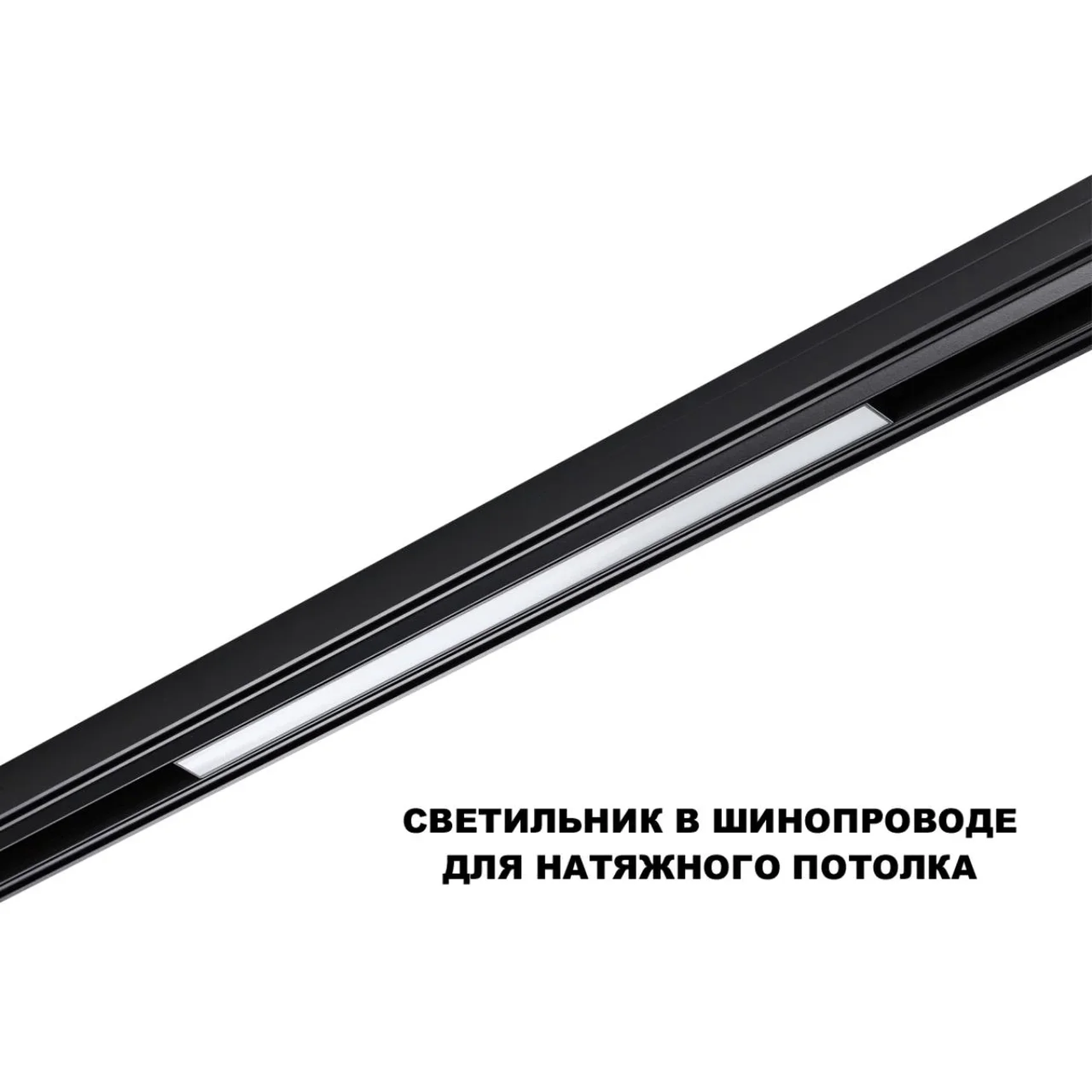 359631 SHINO NT25 144 черный Трековый низковольт. св-к диммир. со сменой цв.температуры, пульт ДУ/Tuya Smart Life IP20 LED 20W 48V 3000-6000K FLUM