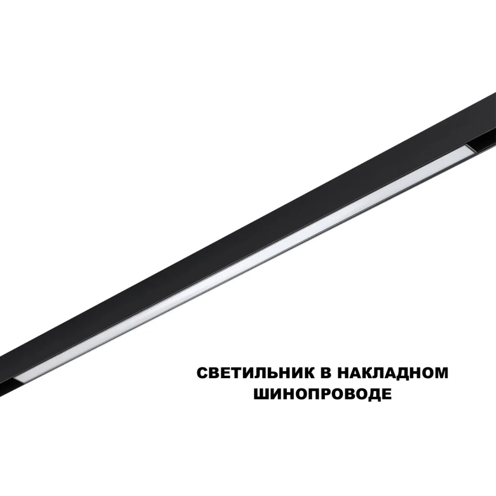 359633 SHINO NT25 144 черный Трековый низковольт. св-к диммир. со сменой цв.температуры, пульт ДУ/Tuya Smart Life IP20 LED 30W 48V 3000-6000K FLUM
