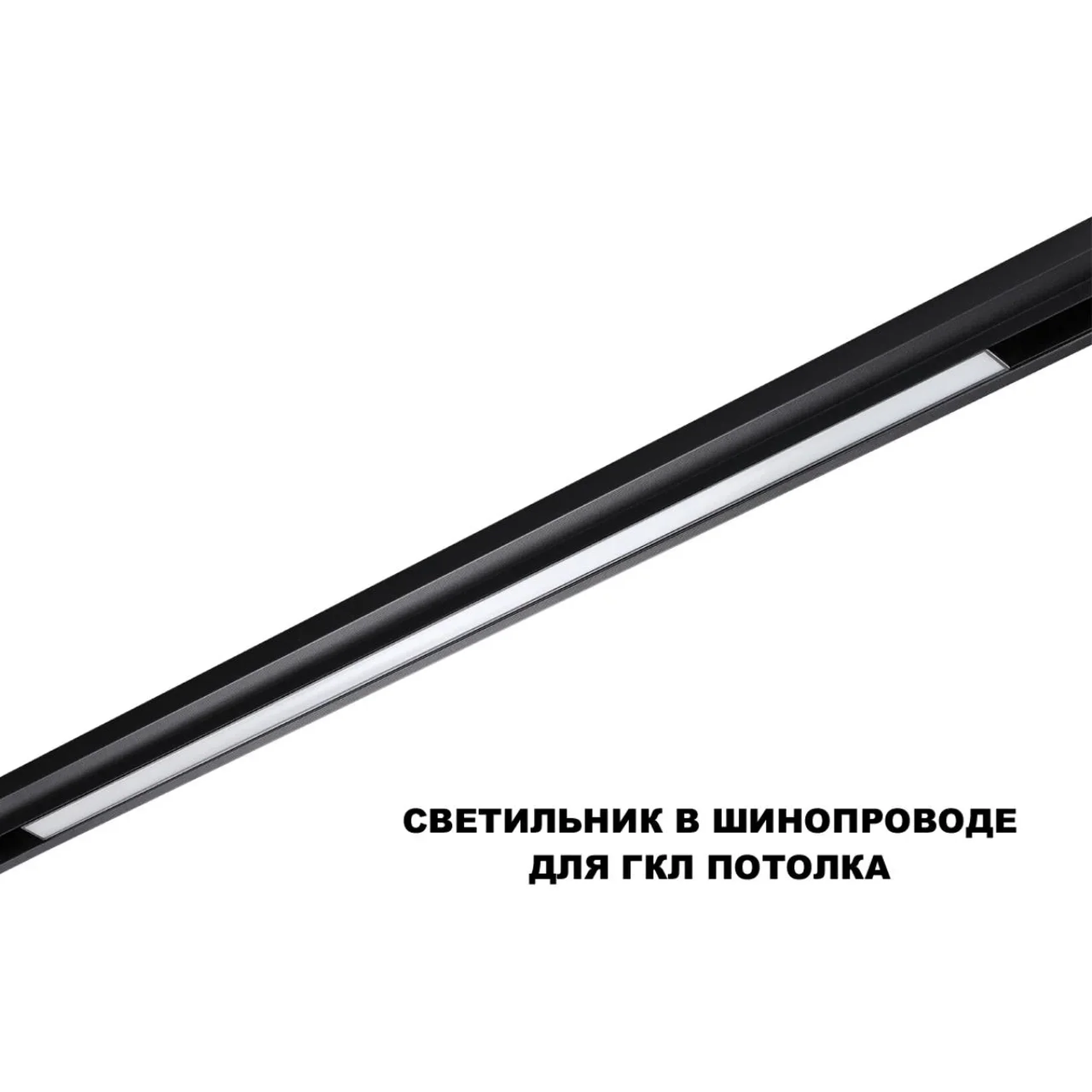 359633 SHINO NT25 144 черный Трековый низковольт. св-к диммир. со сменой цв.температуры, пульт ДУ/Tuya Smart Life IP20 LED 30W 48V 3000-6000K FLUM