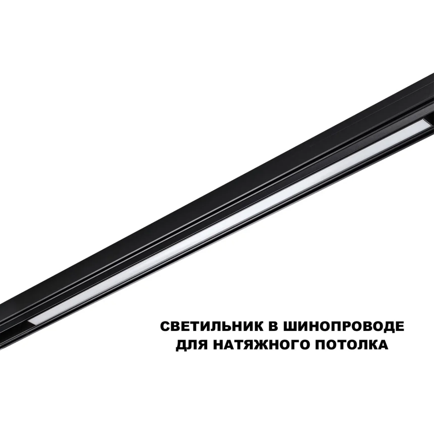359633 SHINO NT25 144 черный Трековый низковольт. св-к диммир. со сменой цв.температуры, пульт ДУ/Tuya Smart Life IP20 LED 30W 48V 3000-6000K FLUM