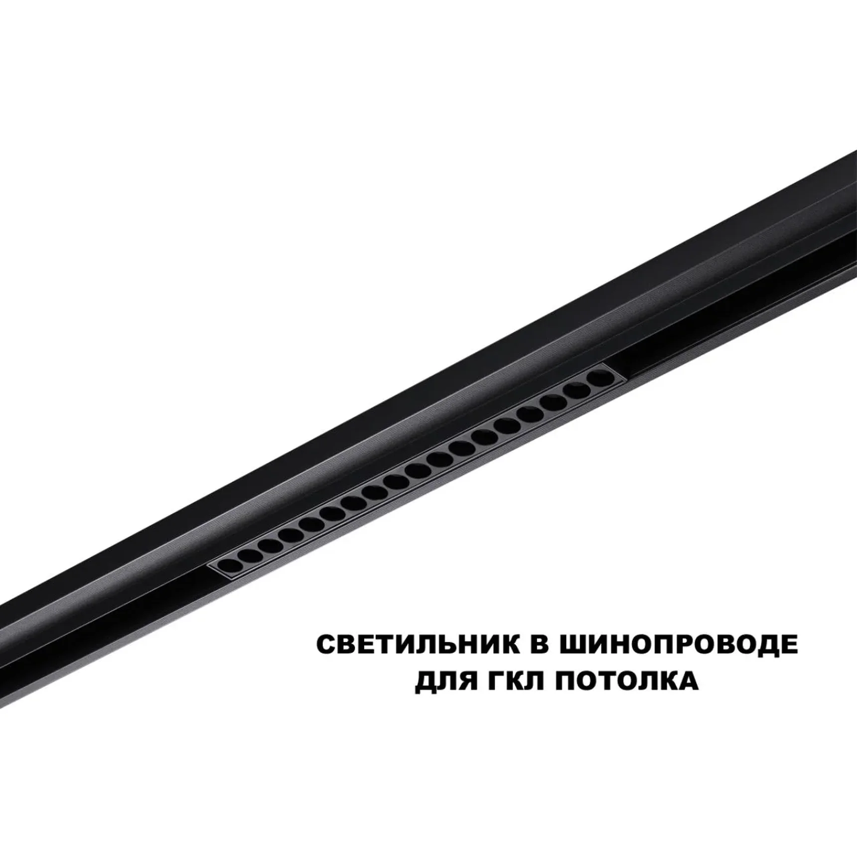 359635 SHINO NT25 144 черный Трековый низковольт. св-к диммир. со сменой цв.температуры, пульт ДУ/Tuya Smart Life IP20 LED 18W 48V 3000-6000K FLUM