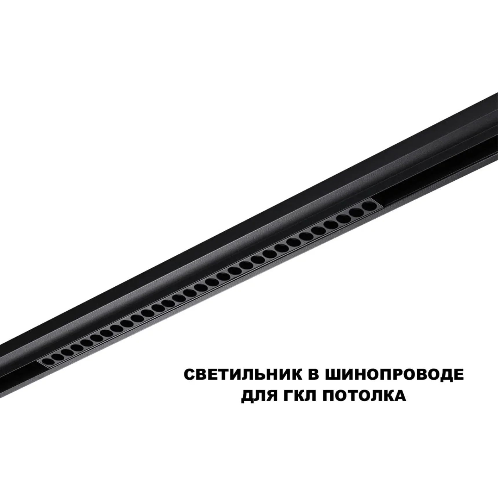 359637 SHINO NT25 144 черный Трековый низковольт. св-к диммир. со сменой цв.температуры, пульт ДУ/Tuya Smart Life IP20 LED 30W 48V 3000-6000K FLUM