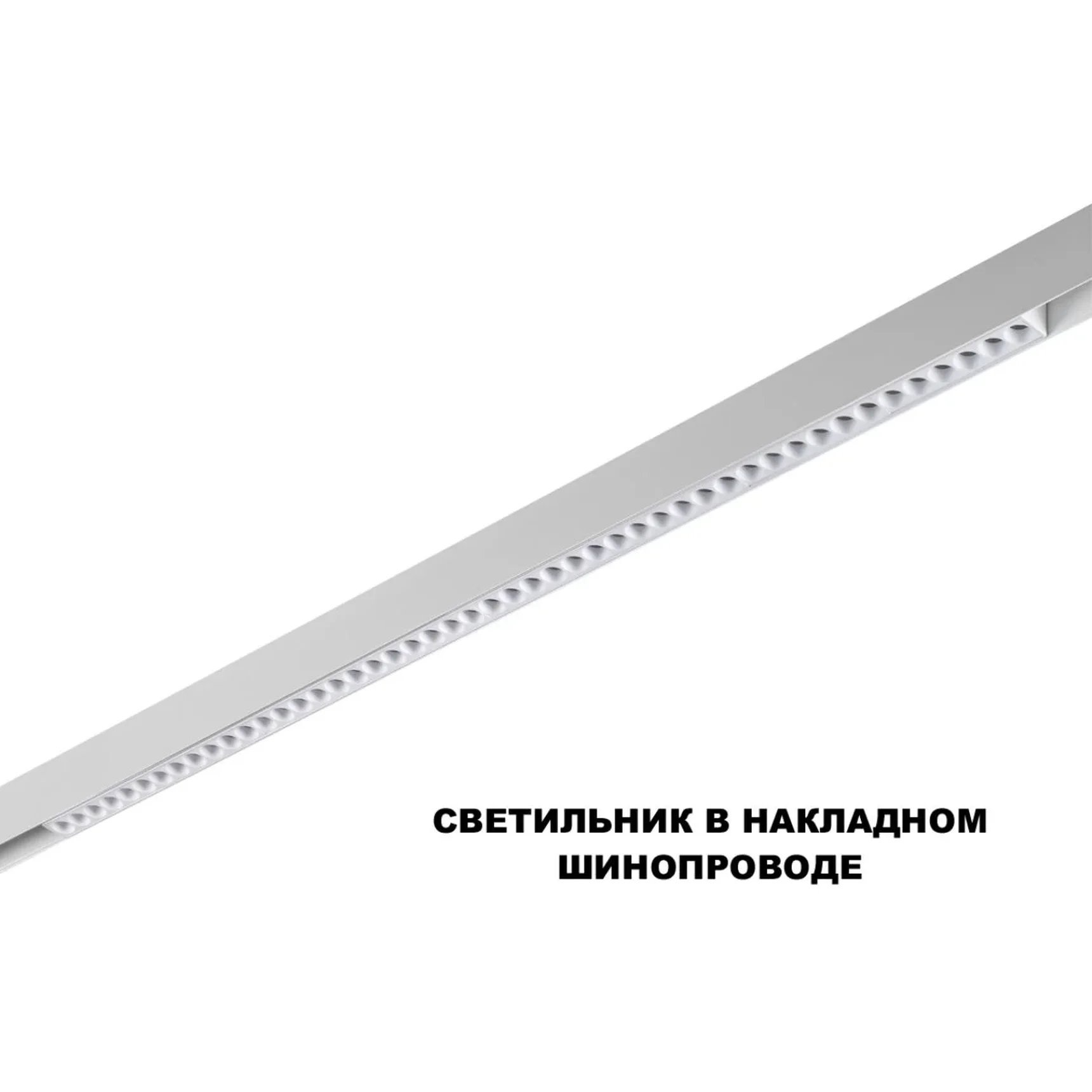 359638 SHINO NT25 144 белый Трековый низковольт. св-к диммир. со сменой цв.температуры, пульт ДУ/Tuya Smart Life IP20 LED 45W 48V 3000-6000K FLUM