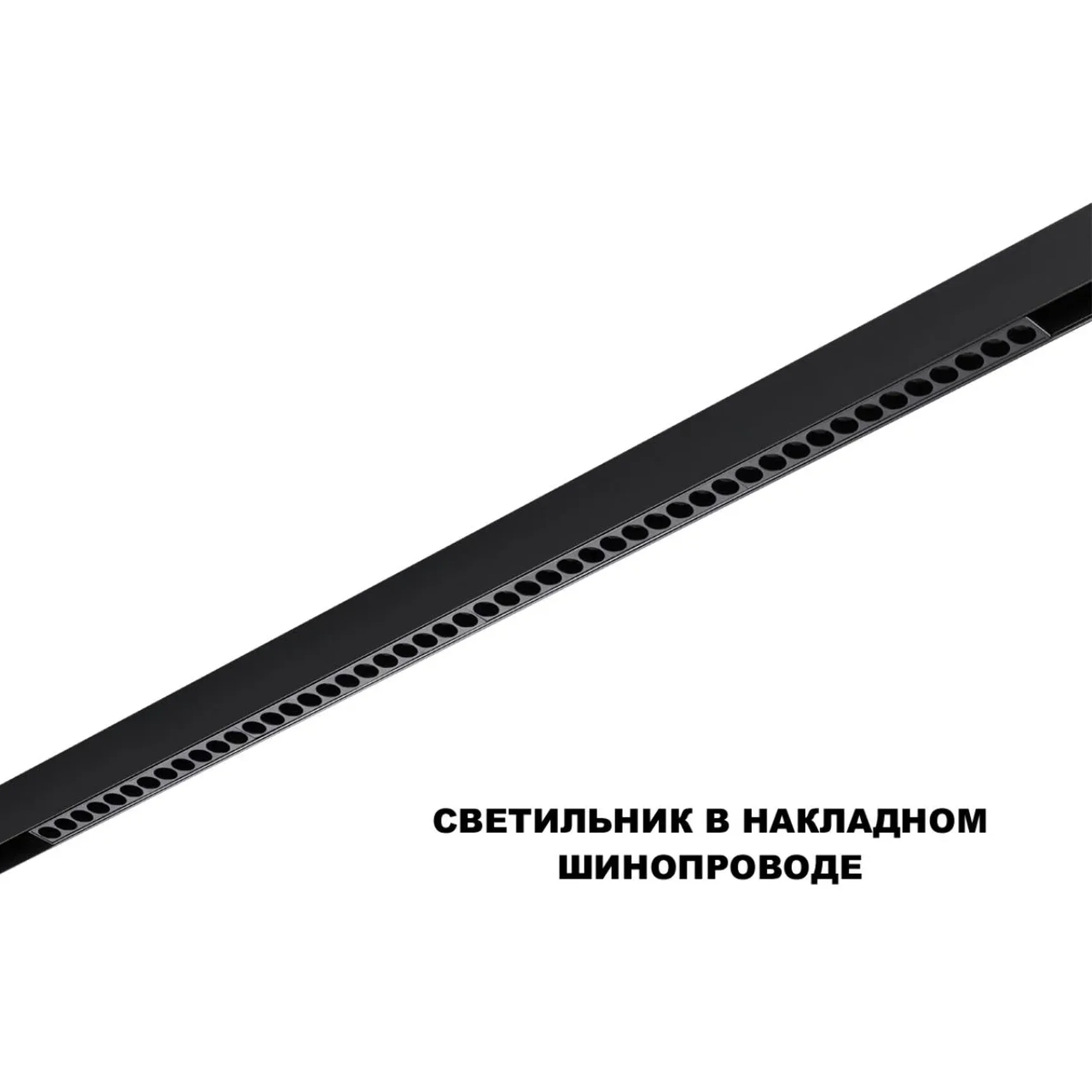 359639 SHINO NT25 144 черный Трековый низковольт. св-к диммир. со сменой цв.температуры, пульт ДУ/Tuya Smart Life IP20 LED 45W 48V 3000-6000K FLUM