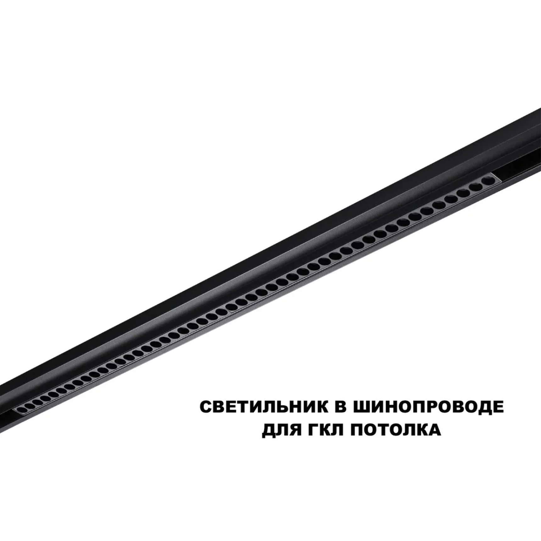 359639 SHINO NT25 144 черный Трековый низковольт. св-к диммир. со сменой цв.температуры, пульт ДУ/Tuya Smart Life IP20 LED 45W 48V 3000-6000K FLUM